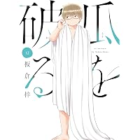 瓜を破る 14 (芳文社コミックス) | 板倉梓 |本 | 通販 | Amazon